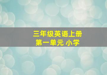 三年级英语上册第一单元 小学